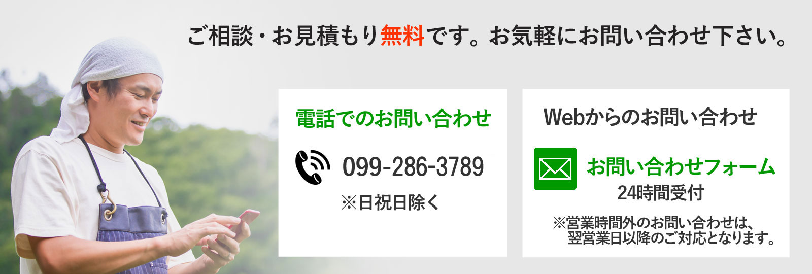 ご相談・お見積もり無料です。お気軽にお問い合わせください。電話099-286-3789